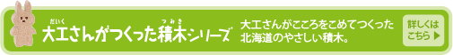 大工さんがこころをこめてつくった北海道のやさしい積木。