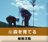森を育てる