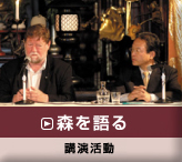 森を語る