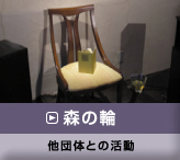 森の輪