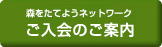 入会のご案内