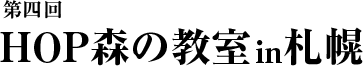 第4回HOP森の教室inサッポロ