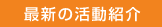 最新の活動紹介