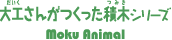 大工さんがつくった積木シリーズ