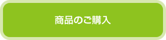 商品のご購入