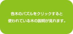 各木のパズルをクリックすると使われている木の説明が見れます。