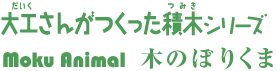 大工さんがつくった積木シリーズ 「Moku Animal」木のぼりくま