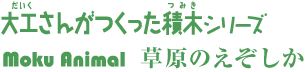 大工さんがつくった積木シリーズ 「Moku Animal」草原のえぞしか