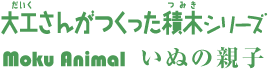 大工さんがつくった積木シリーズ 「Moku Animal」いぬの親子