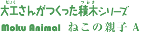 大工さんがつくった積木シリーズ 「Moku Animal」ねこの親子A