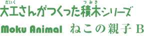 大工さんがつくった積木シリーズ 「Moku Animal」ねこの親子B