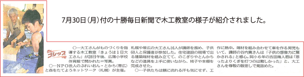 7月30日（月）付の十勝毎日新聞で木工教室の様子が紹介されました。